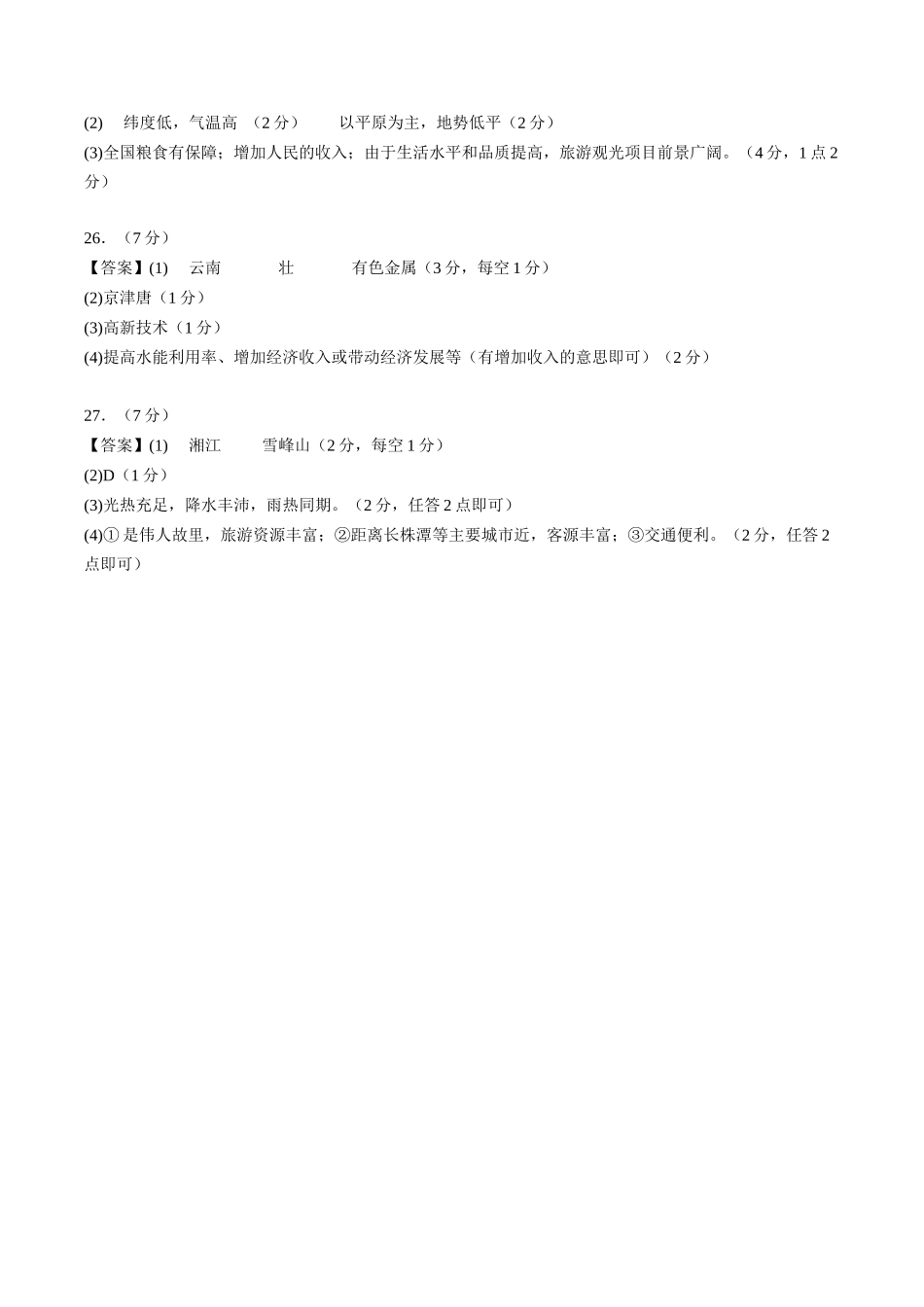 地理（湖南长沙卷）（参考答案及评分标准）(1).docx_第2页
