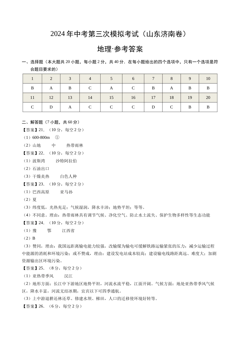 地理（湖南长沙卷）-学易金卷：2024年中考第三次模拟考试（参考答案）(1).docx_第1页