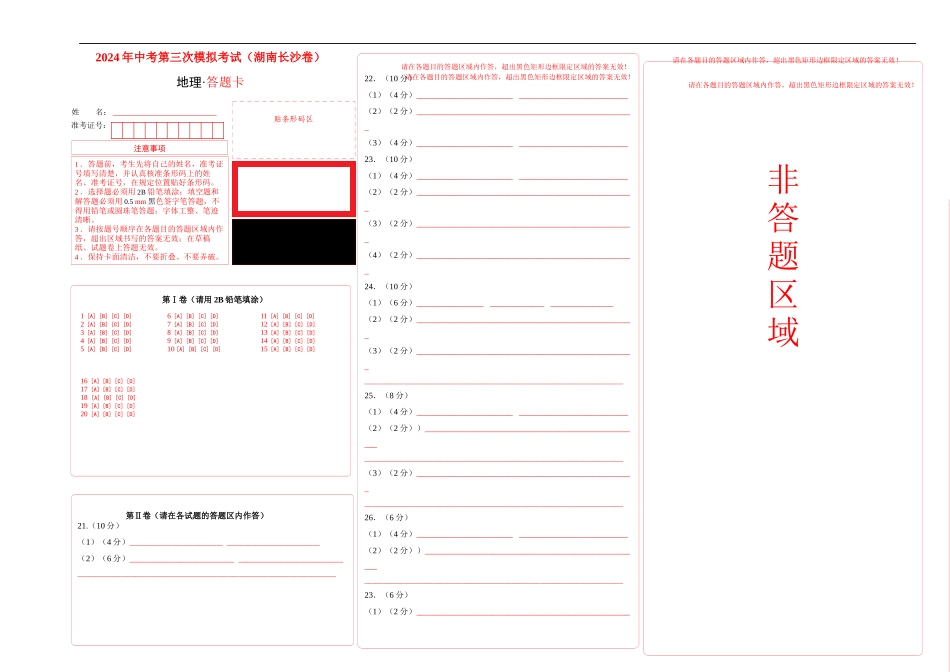 地理（湖南长沙卷）-学易金卷：2024年中考第三次模拟考试（答题卡）(1).docx_第1页
