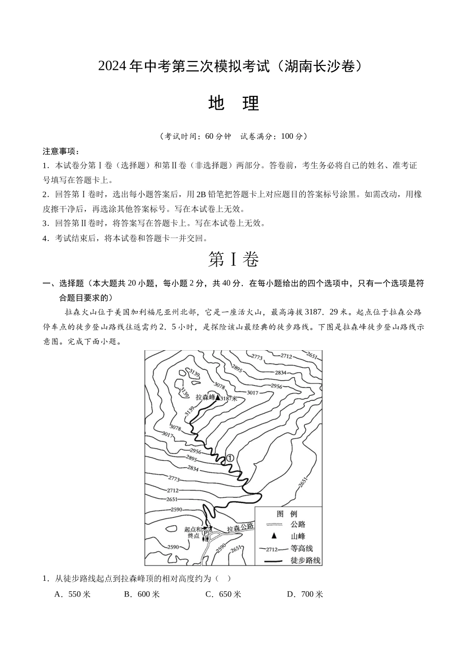 地理（湖南长沙卷）-学易金卷：2024年中考第三次模拟考试（全解全析）(1).docx_第1页