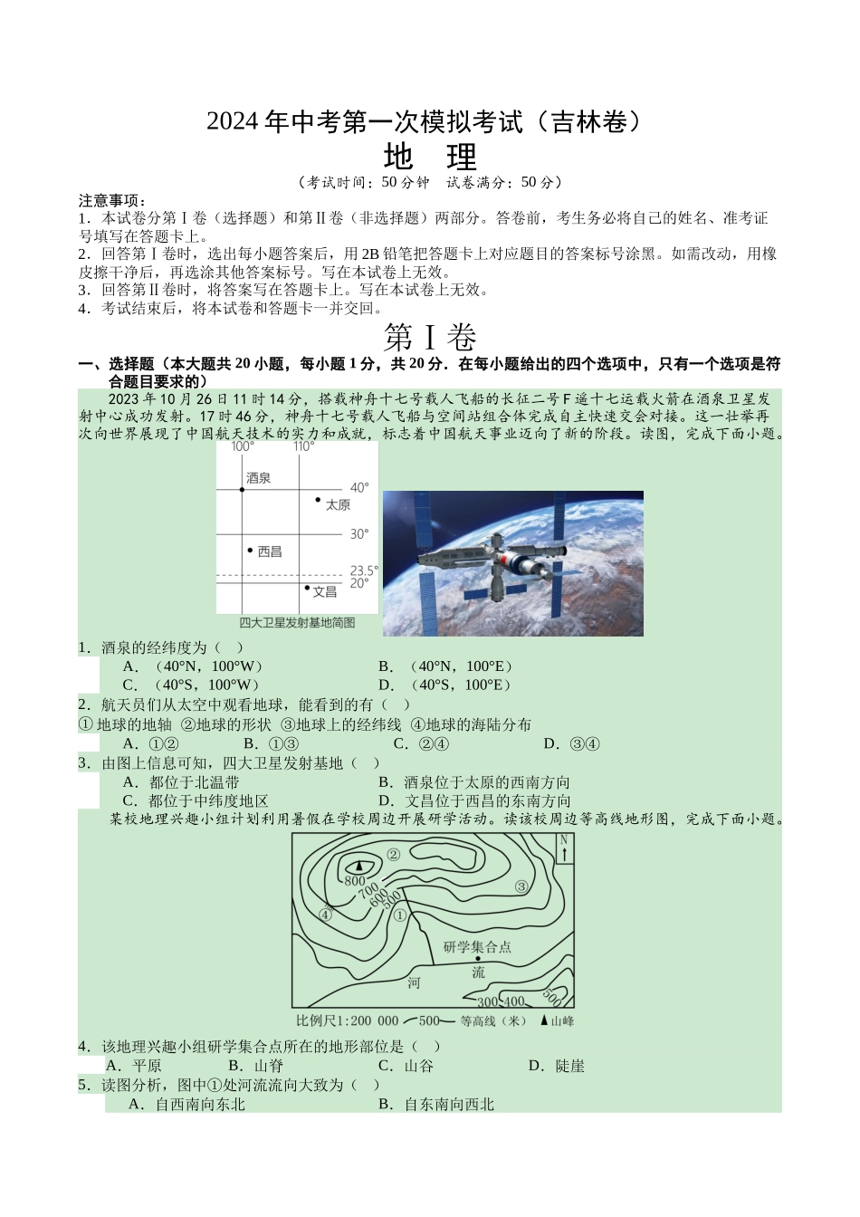 地理（吉林）（A4考试版）(1).docx_第1页