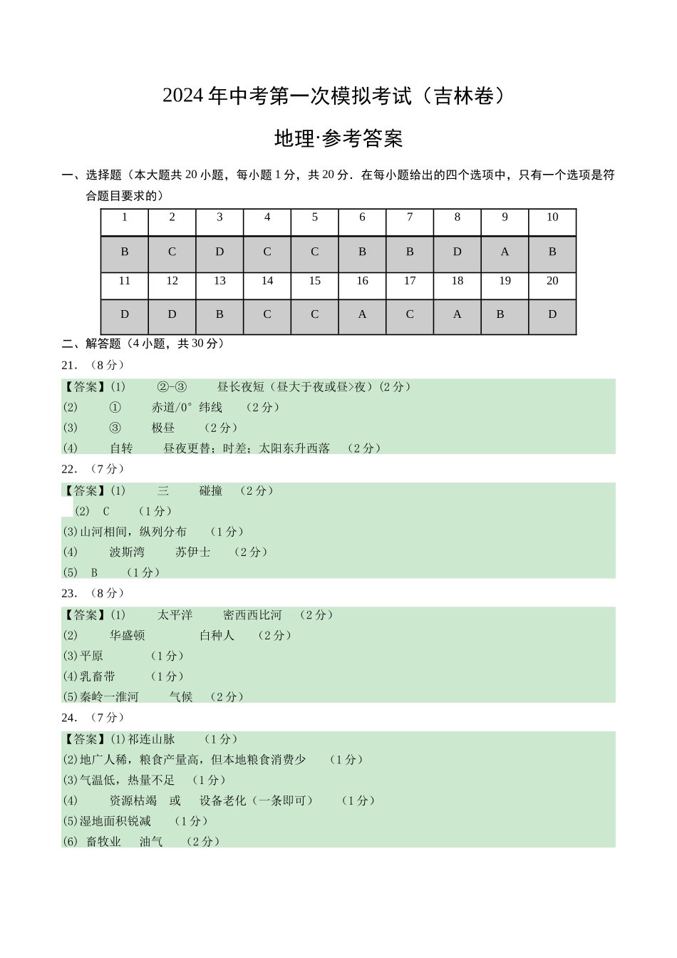 地理（吉林）（参考答案及评分标准）(1).docx_第1页