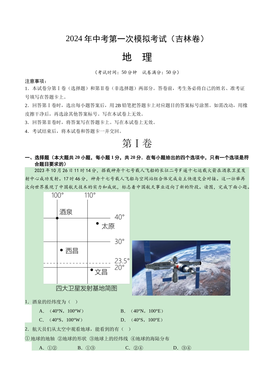 地理（吉林）（全解全析）(1).docx_第1页