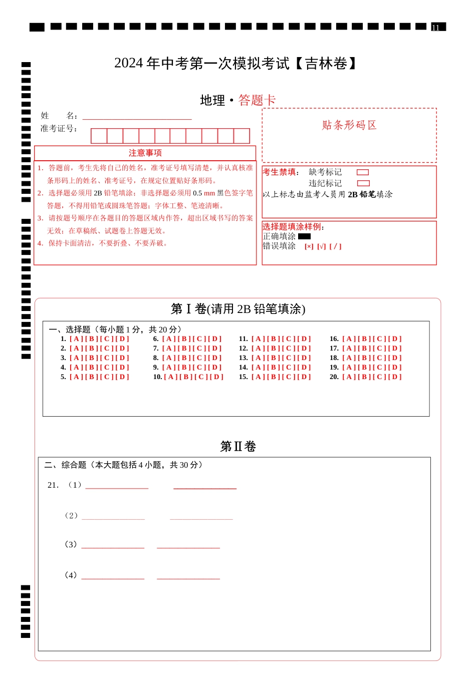 地理（吉林卷）（答题卡）(1).docx_第1页