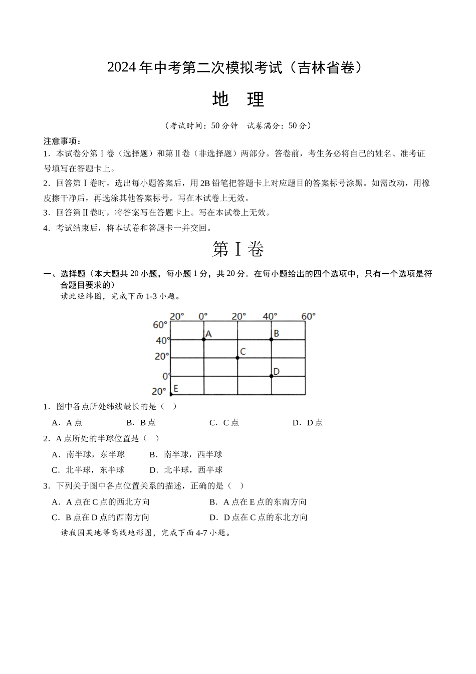 地理（吉林省卷）（A4考试版）(1).docx_第1页