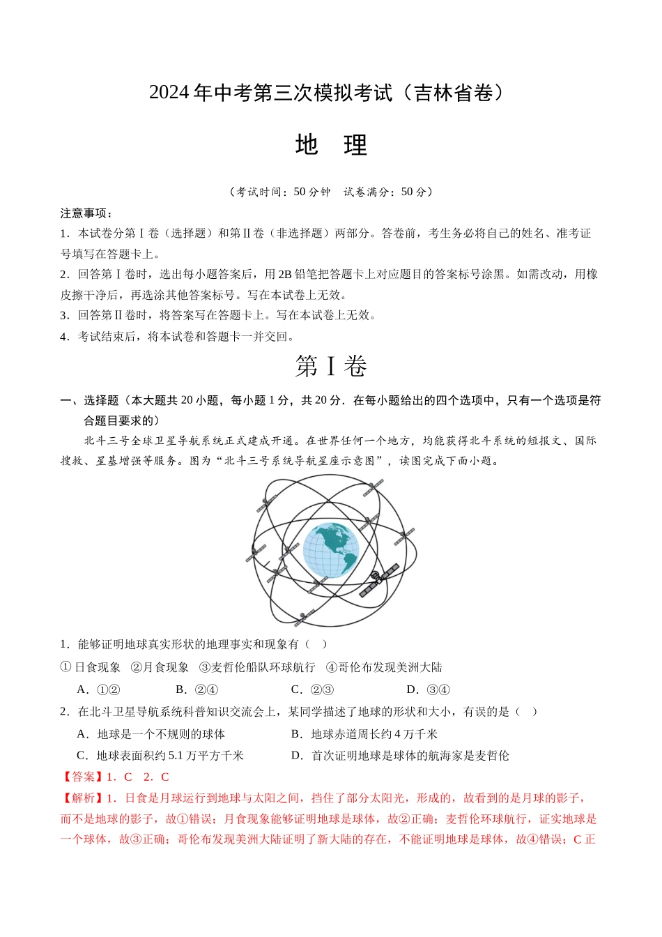 地理（吉林省卷）（全解全析）(1).docx_第1页