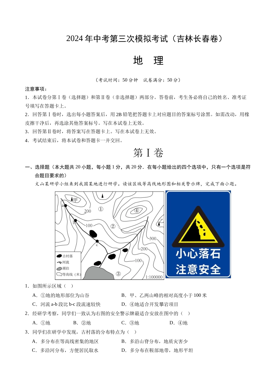 地理（吉林长春卷）（A4考试版）(1).docx_第1页