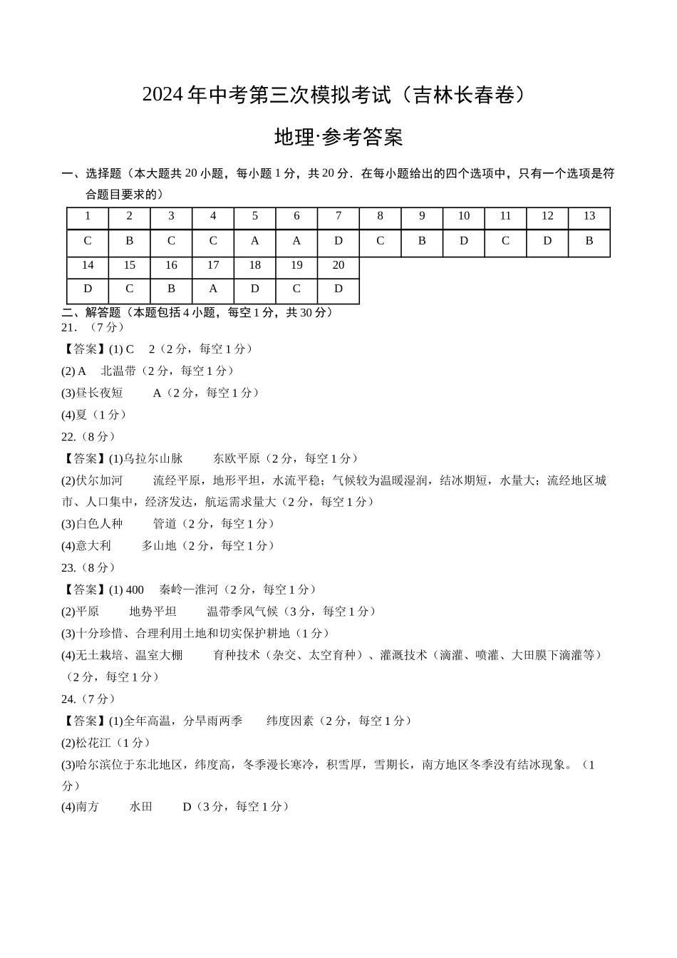 地理（吉林长春卷）（参考答案及评分标准）(1).docx_第1页