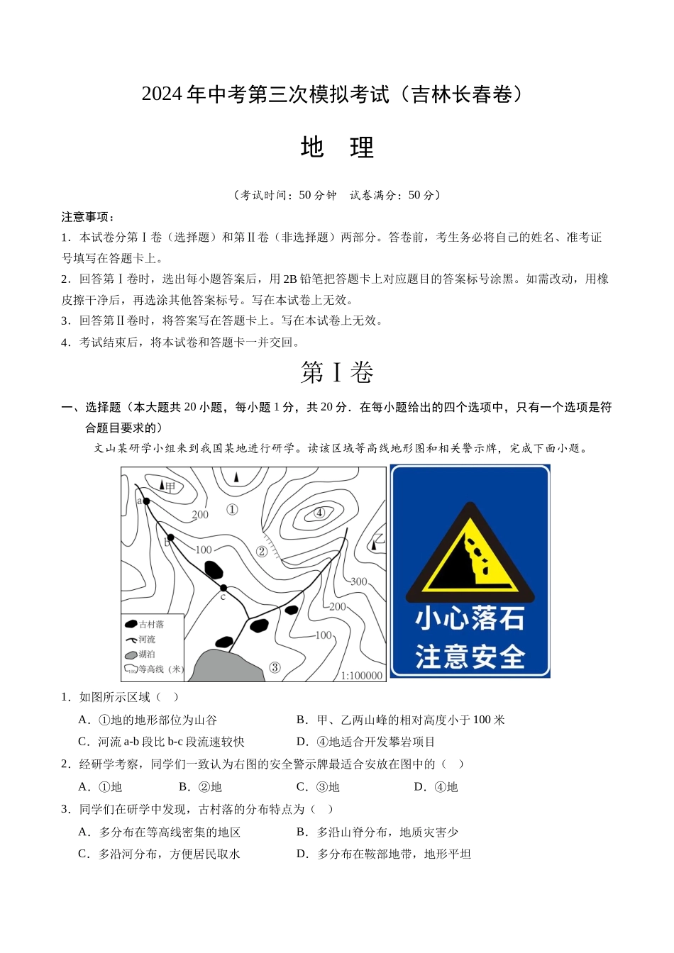 地理（吉林长春卷）（全解全析）(1).docx_第1页