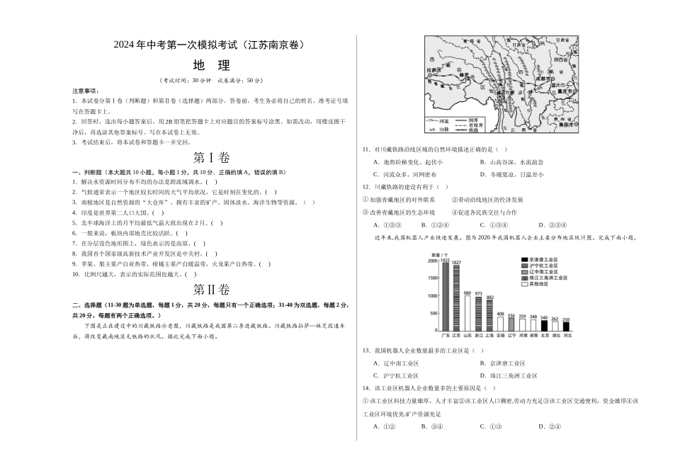 地理（江苏南京卷）（A3考试版）(1).docx_第1页