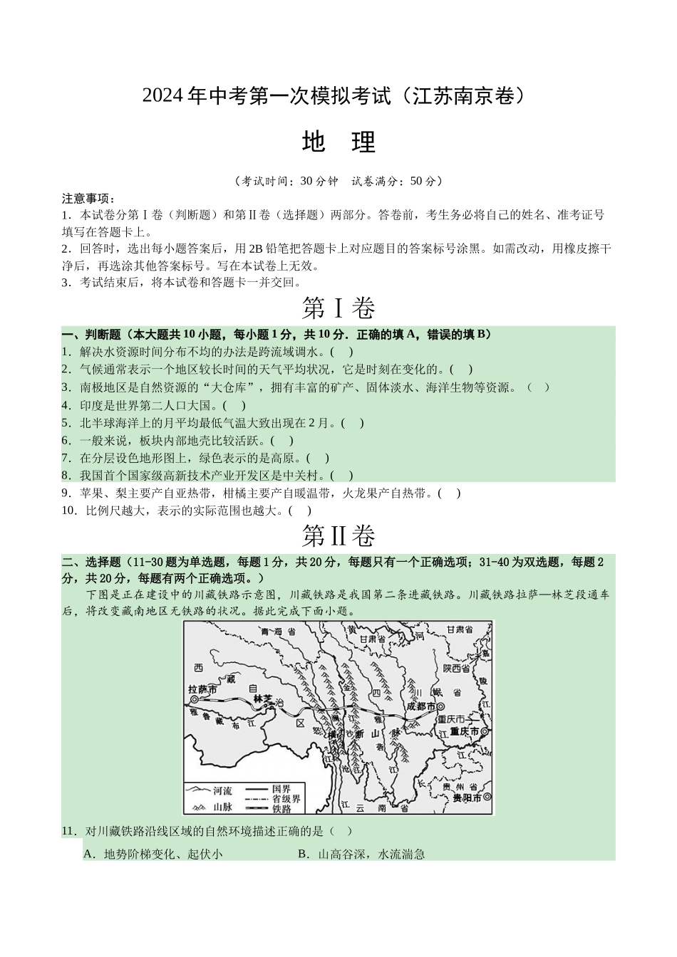 地理（江苏南京卷）（A4考试版）(1).docx_第1页