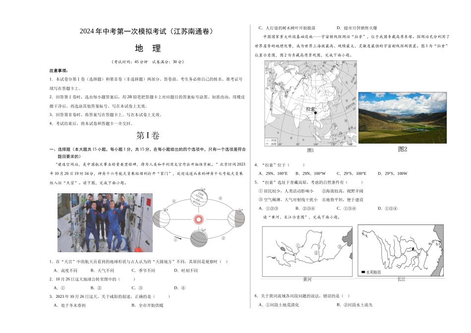 地理（江苏南通）（A3考试版）(1).docx_第1页
