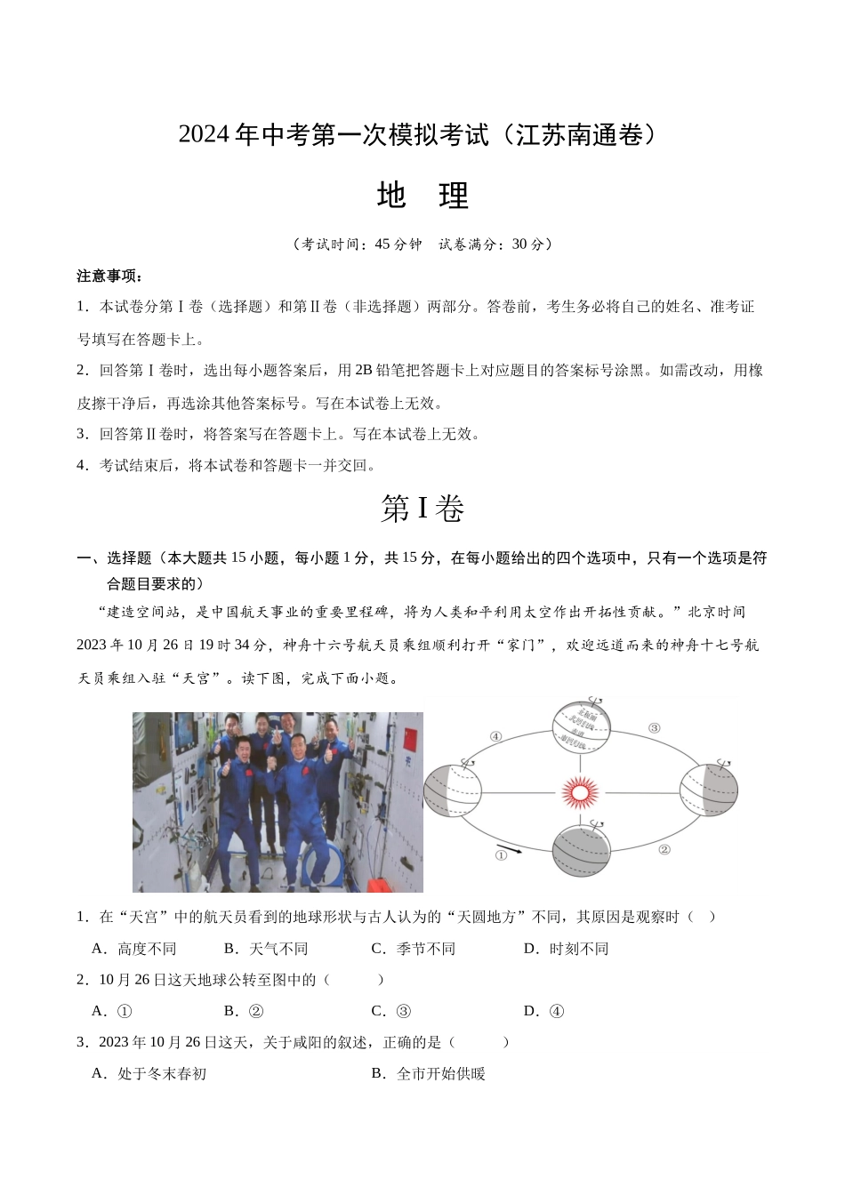 地理（江苏南通）（A4考试版）(1).docx_第1页