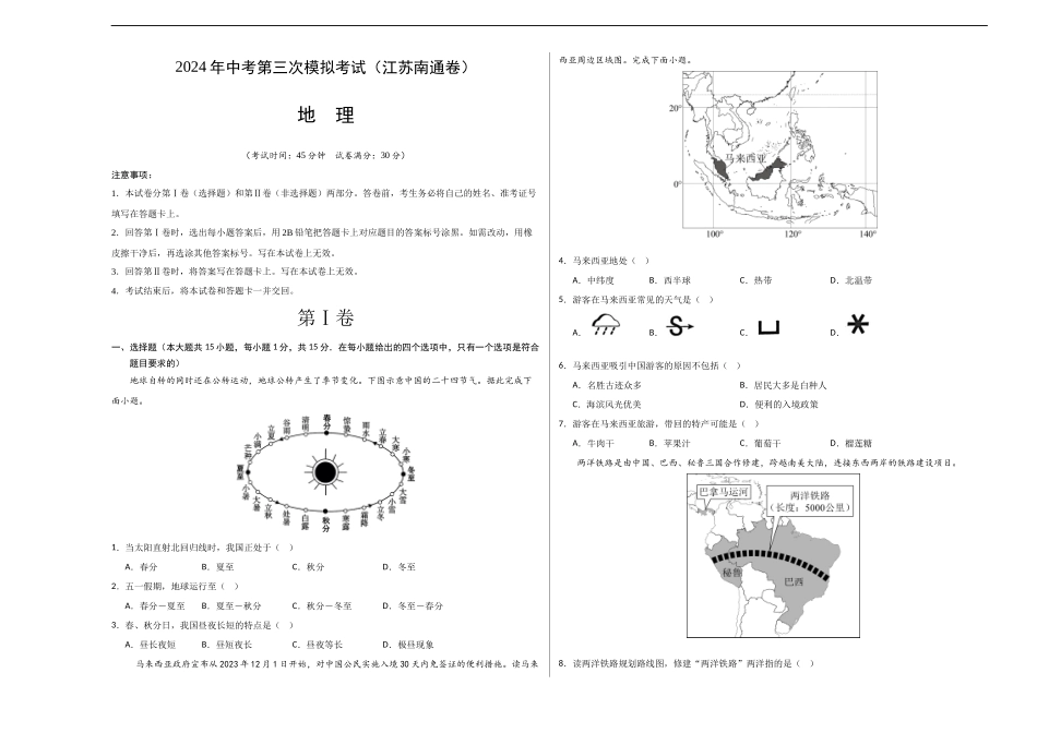 地理（江苏南通卷）（A3考试版）(1).docx_第1页