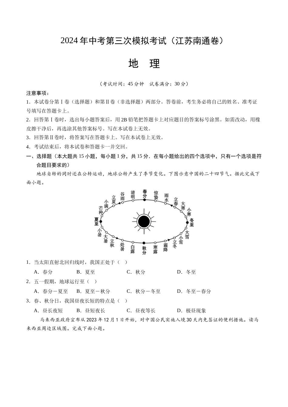 地理（江苏南通卷）（A4考试版）(1).docx_第1页