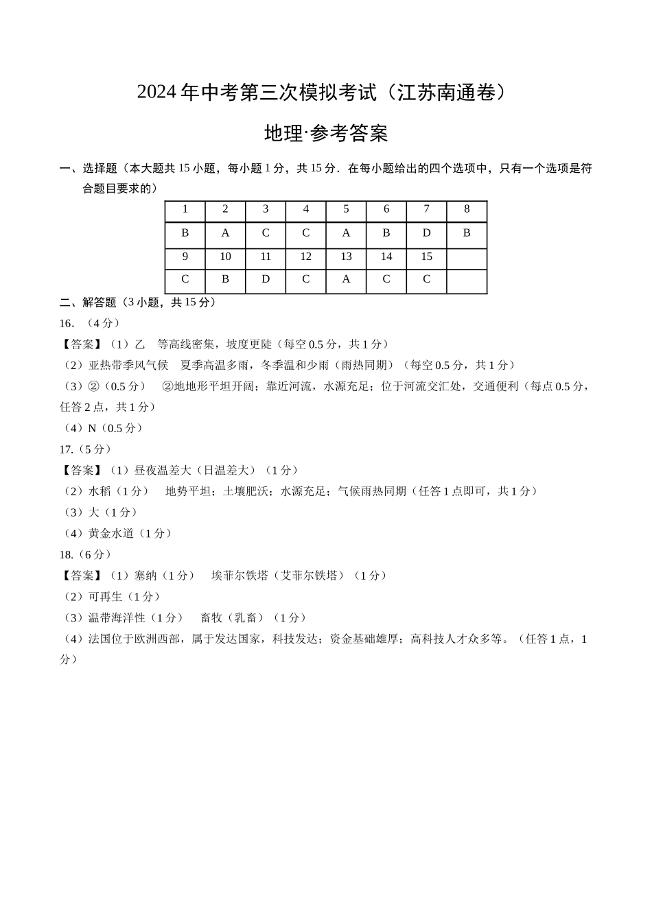 地理（江苏南通卷）（参考答案及评分标准）(1).docx_第1页