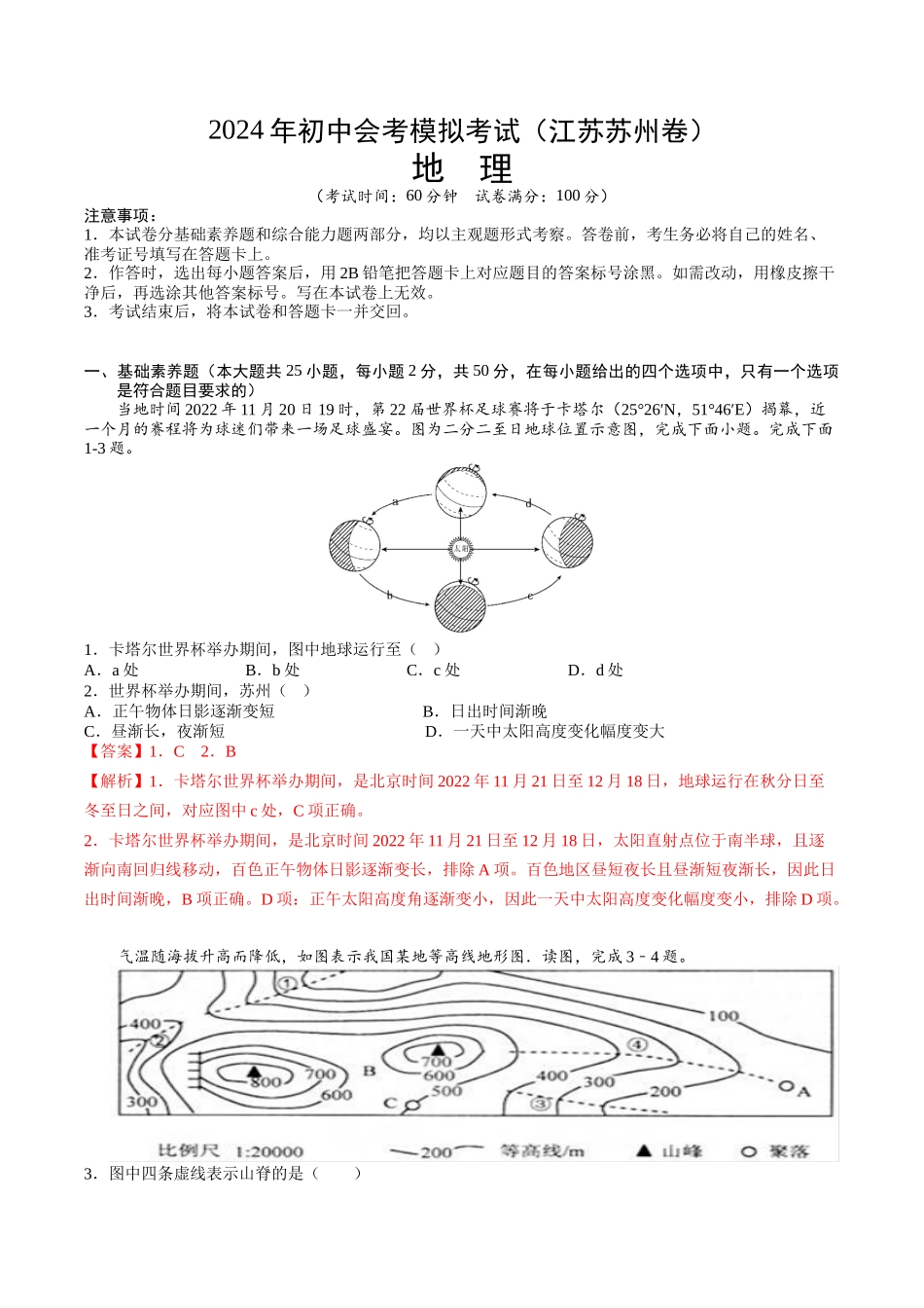 地理（江苏苏州）（全解全析）(1).docx_第1页