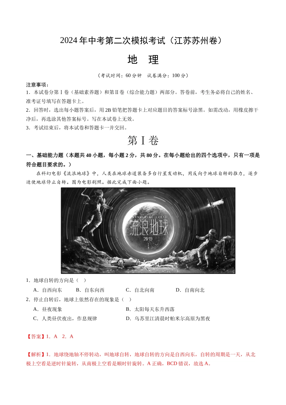 地理（江苏苏州卷）（全解全析）(1).docx_第1页
