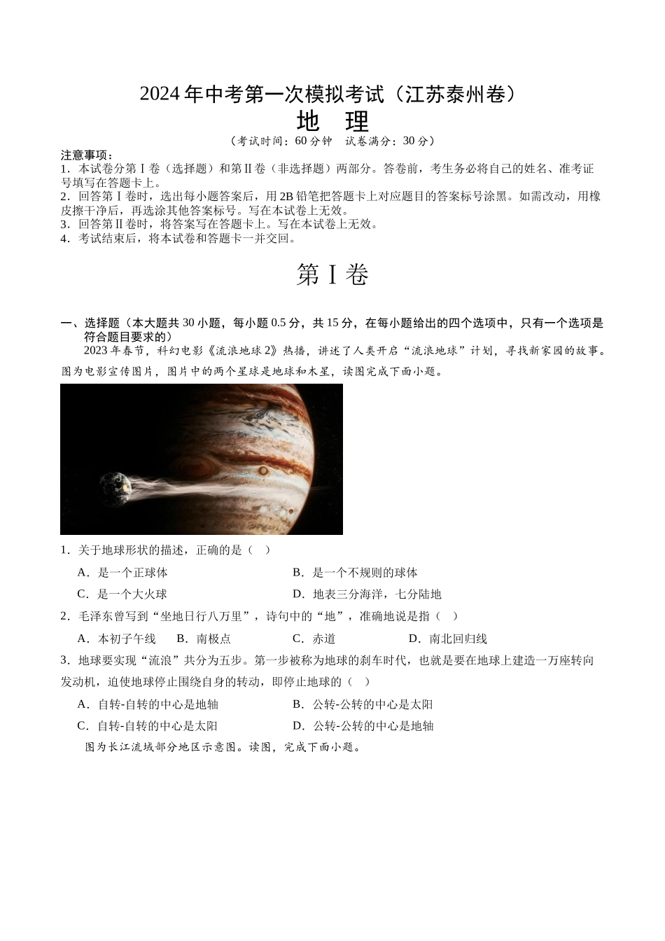 地理（江苏泰州卷）（A4考试版）(1).docx_第1页