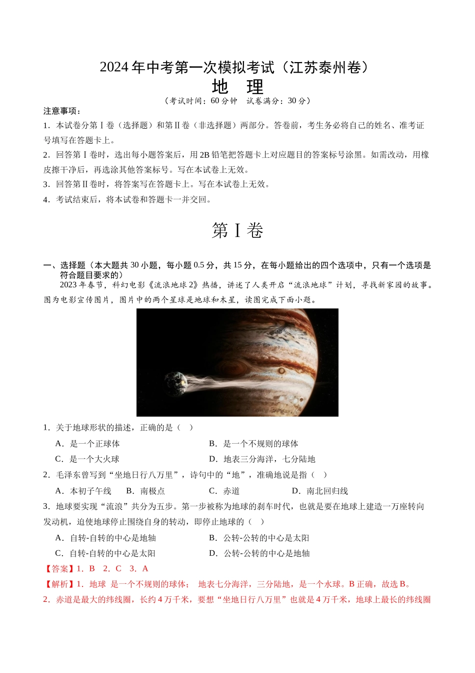 地理（江苏泰州卷）（全解全析）(1).docx_第1页
