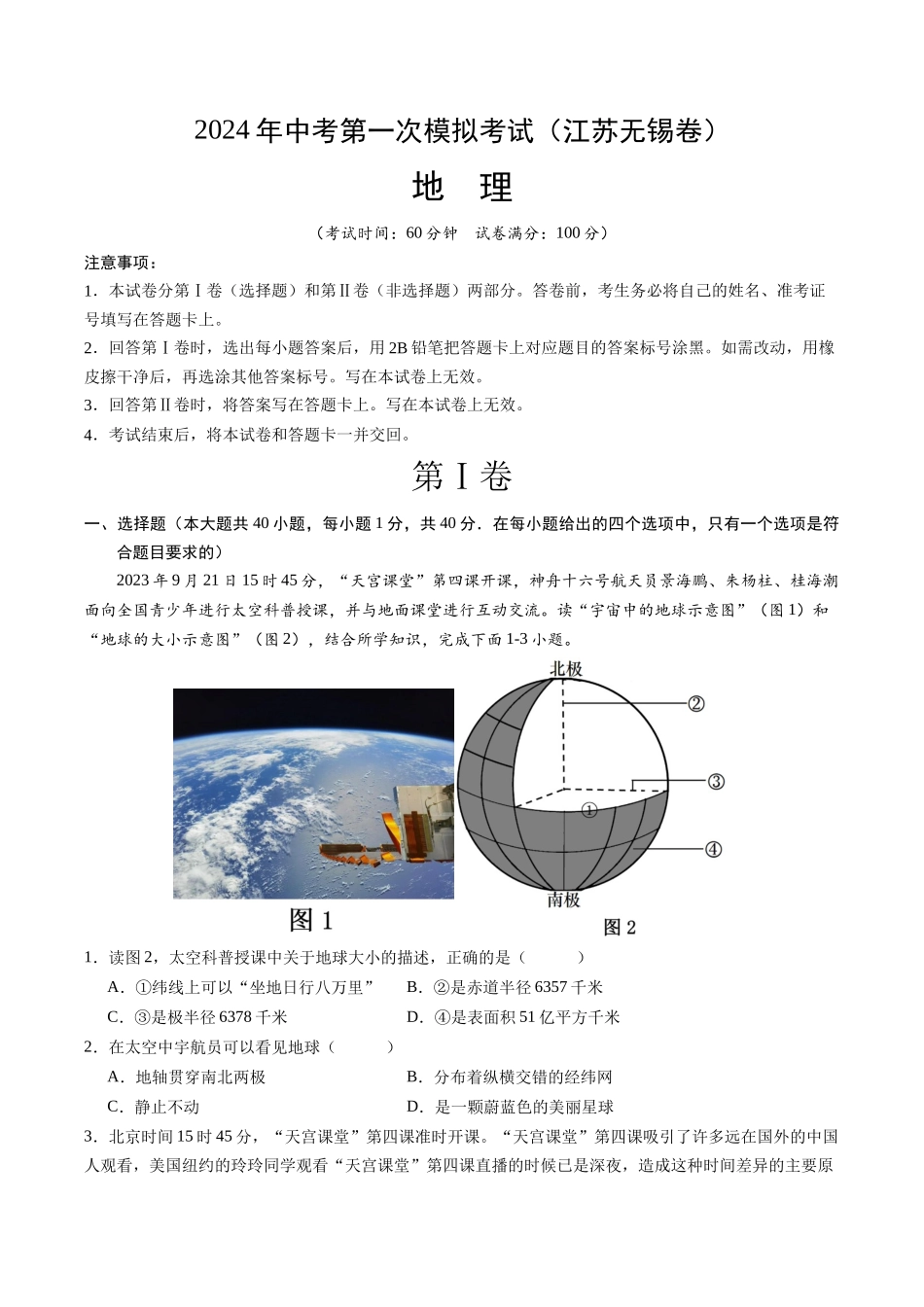地理（江苏无锡卷）（A4考试版）(1).docx_第1页