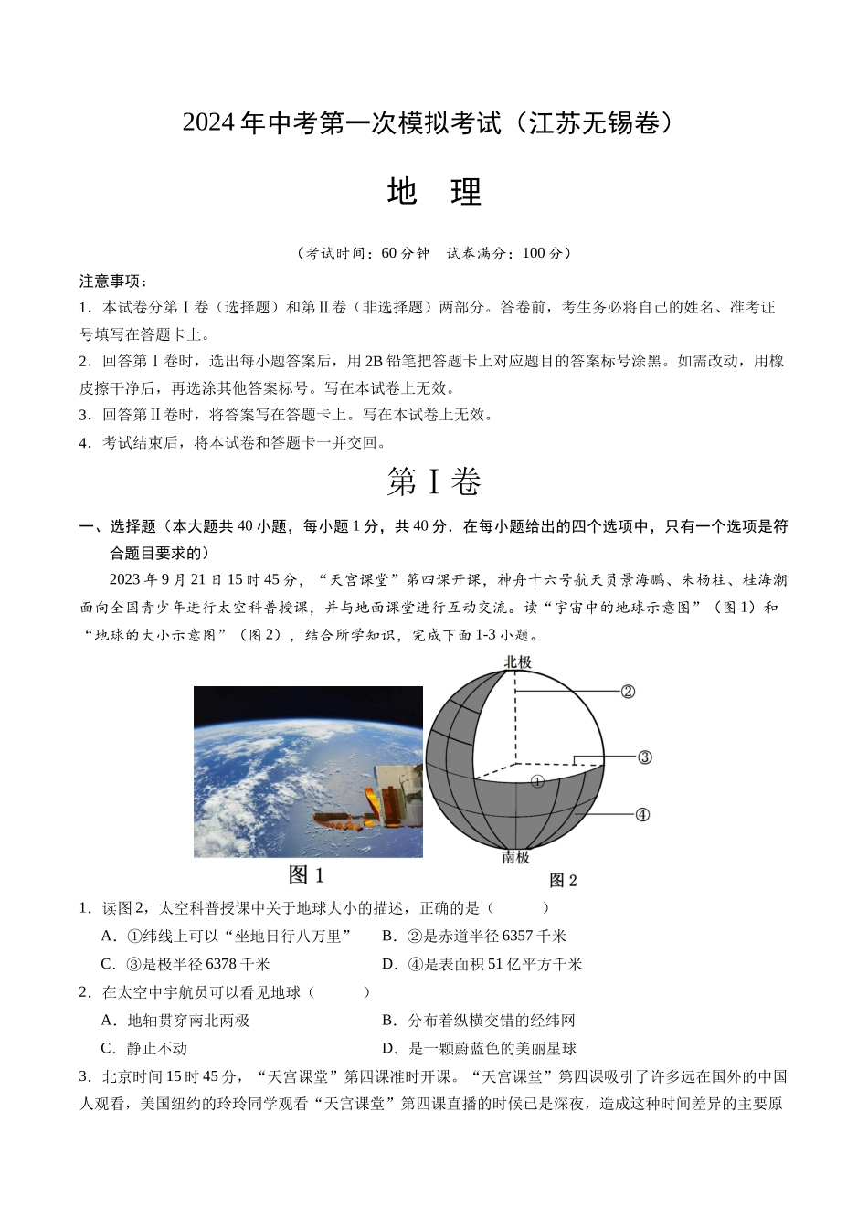 地理（江苏无锡卷）（全解全析）(1).docx_第1页