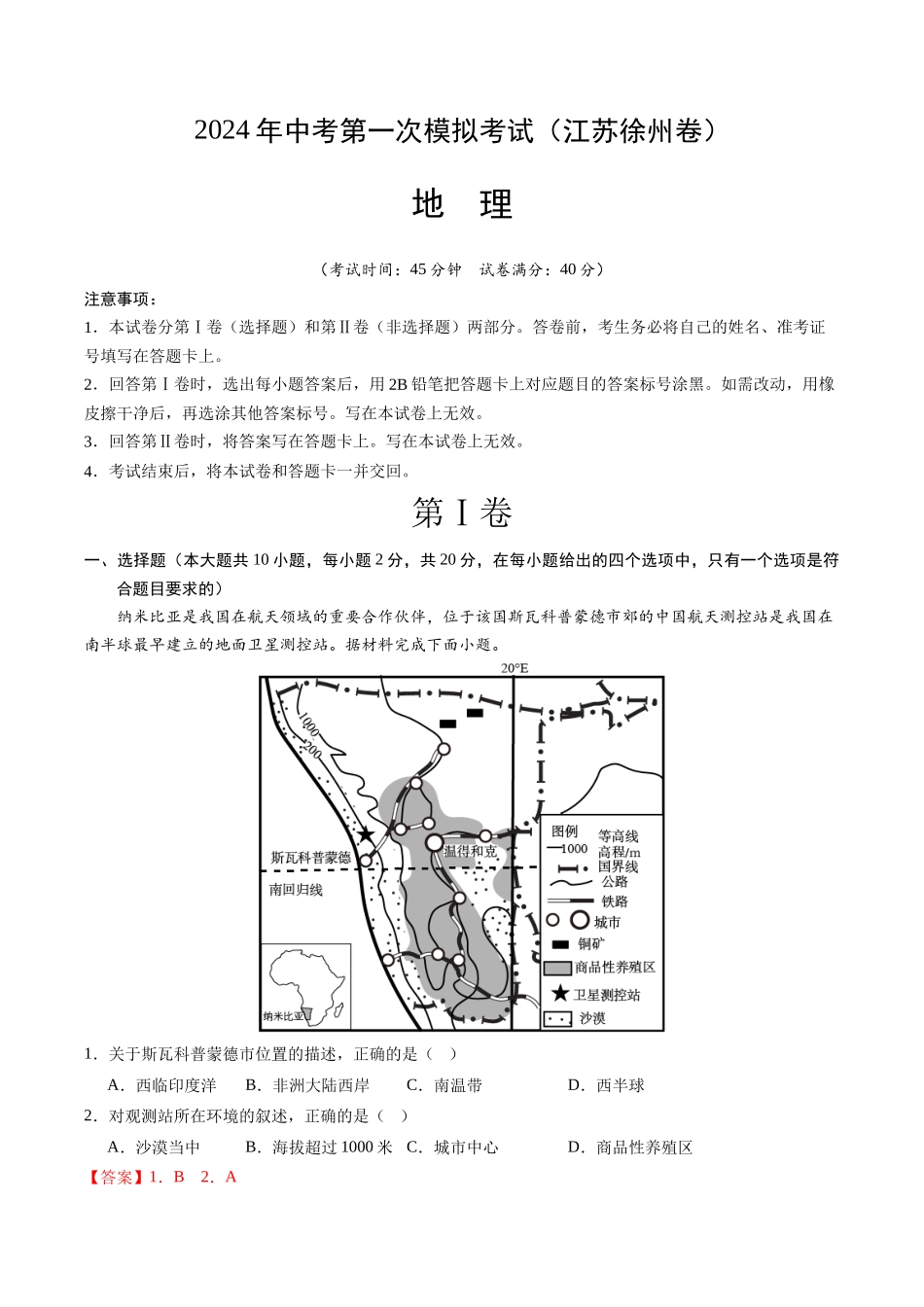 地理（江苏徐州卷）（全解全析）(1).docx_第1页