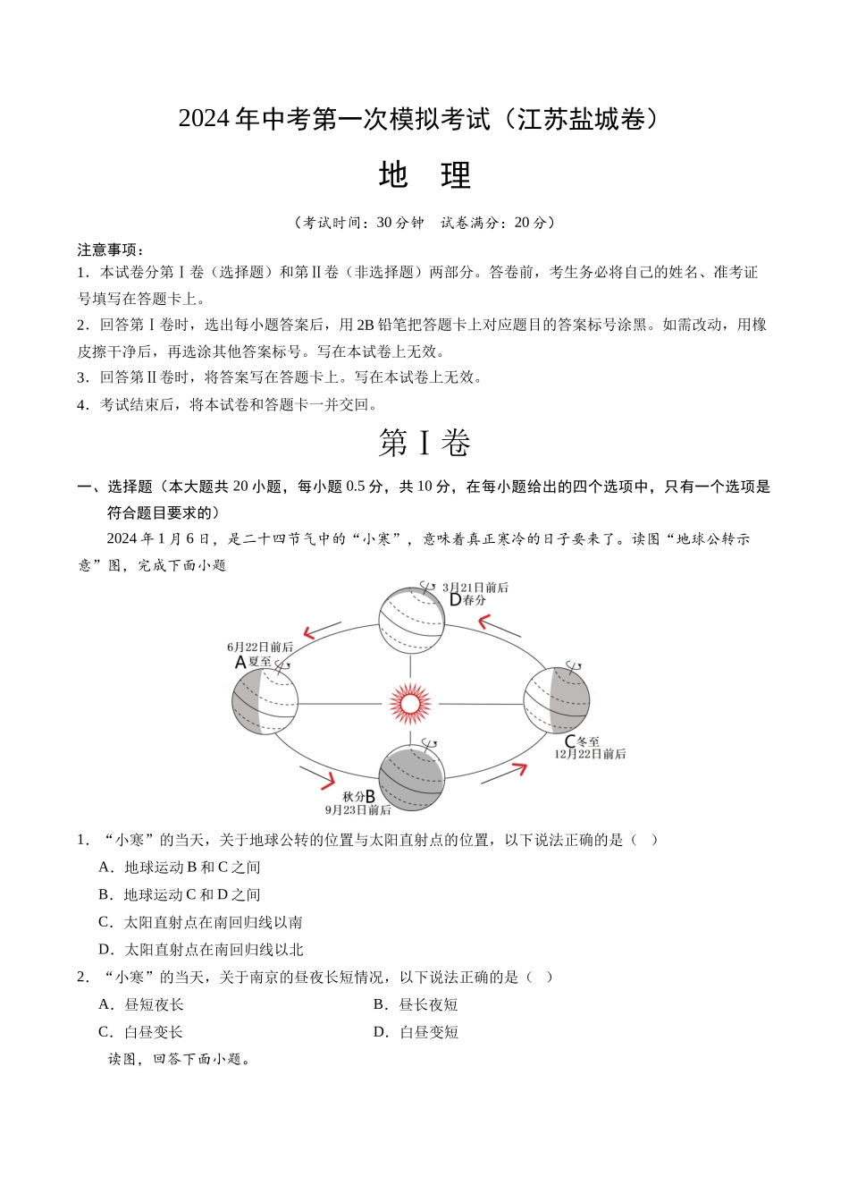 地理（江苏盐城卷）（A4考试版）(1).docx_第1页