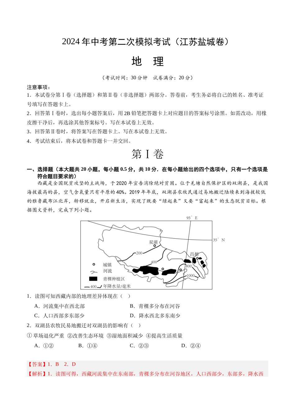 地理（江苏盐城卷）（全解全析）(1).docx_第1页