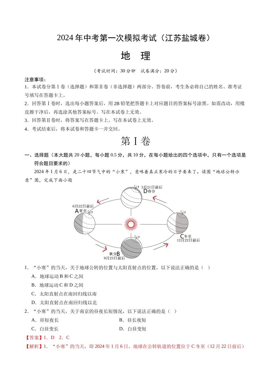 地理（江苏盐城卷）（全析全解）(1).docx_第1页