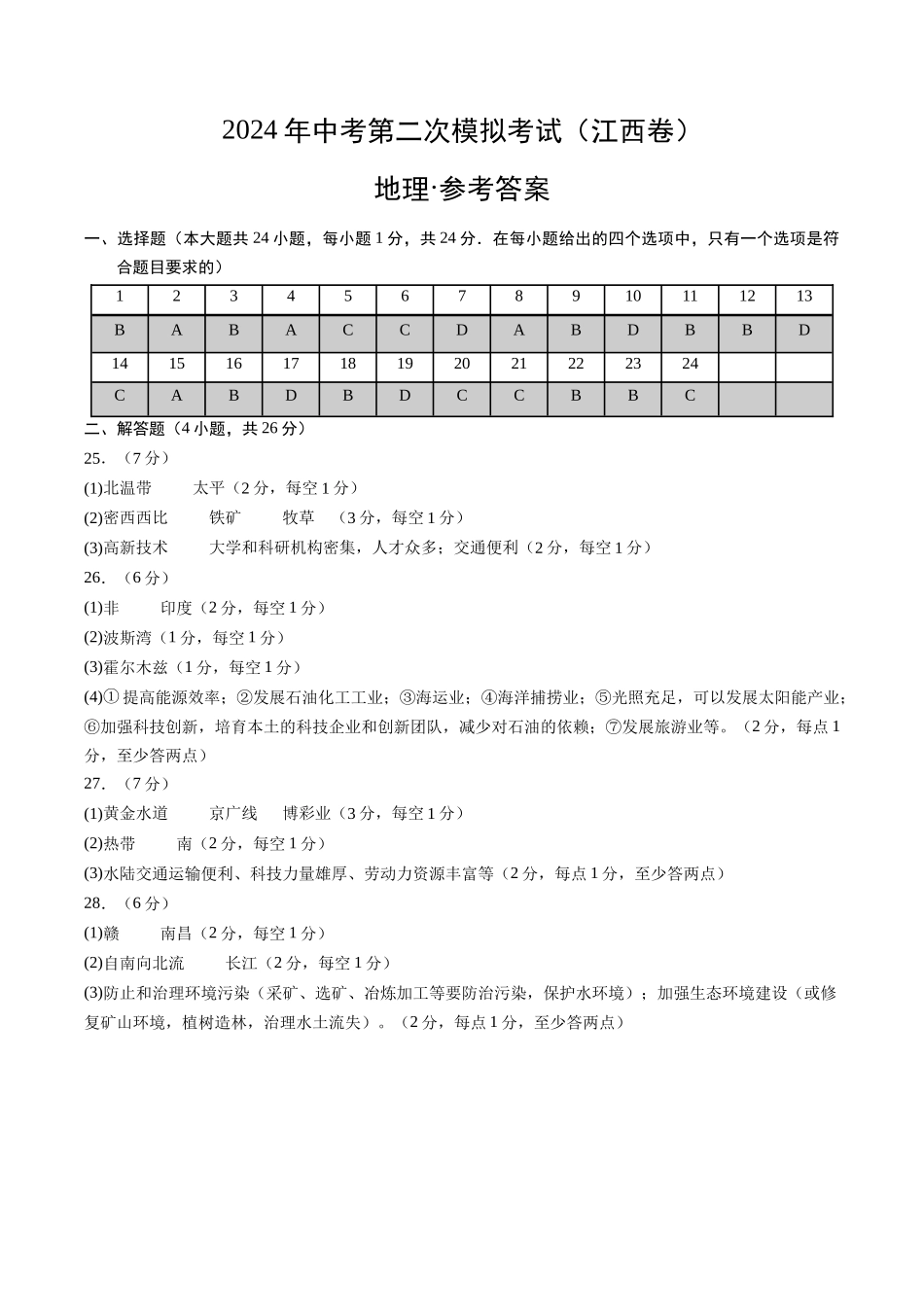 地理（江西卷）（参考答案及评分标准）(1).docx_第1页