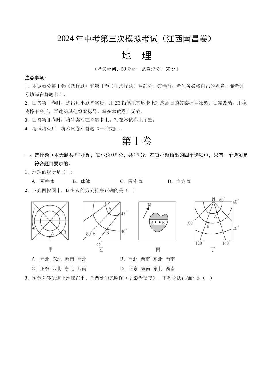 地理（江西南昌卷）（A4考试版）(1).docx_第1页