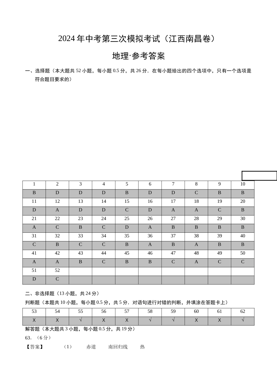地理（江西南昌卷）（参考答案及评分标准）(1).docx_第1页