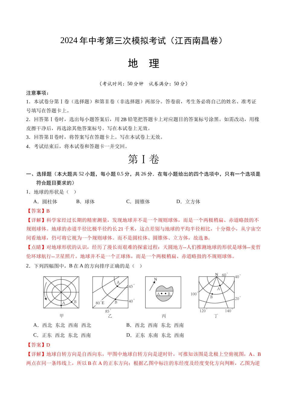 地理（江西南昌卷）（全解全析）(1).docx_第1页