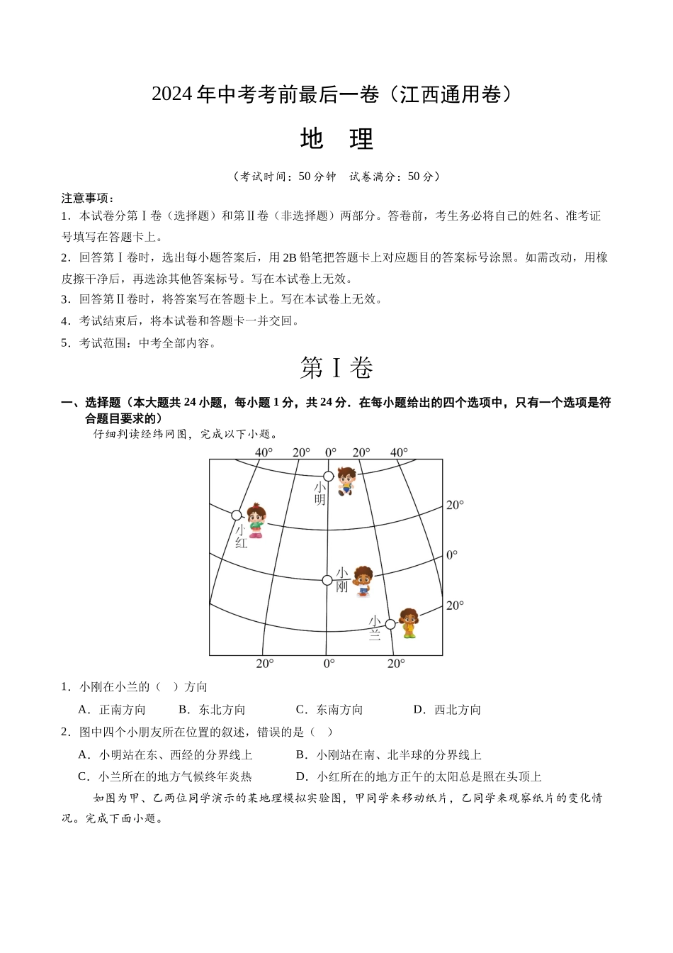 地理（江西通用卷）（A4考试版）(1).docx_第1页