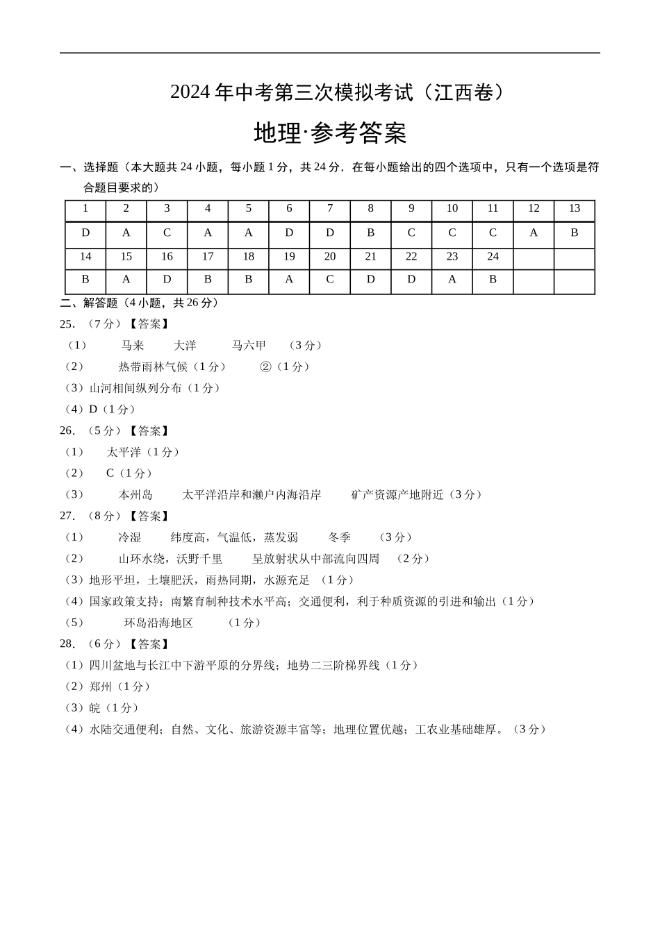 地理（江西通用卷）（参考答案）(1).docx_第1页