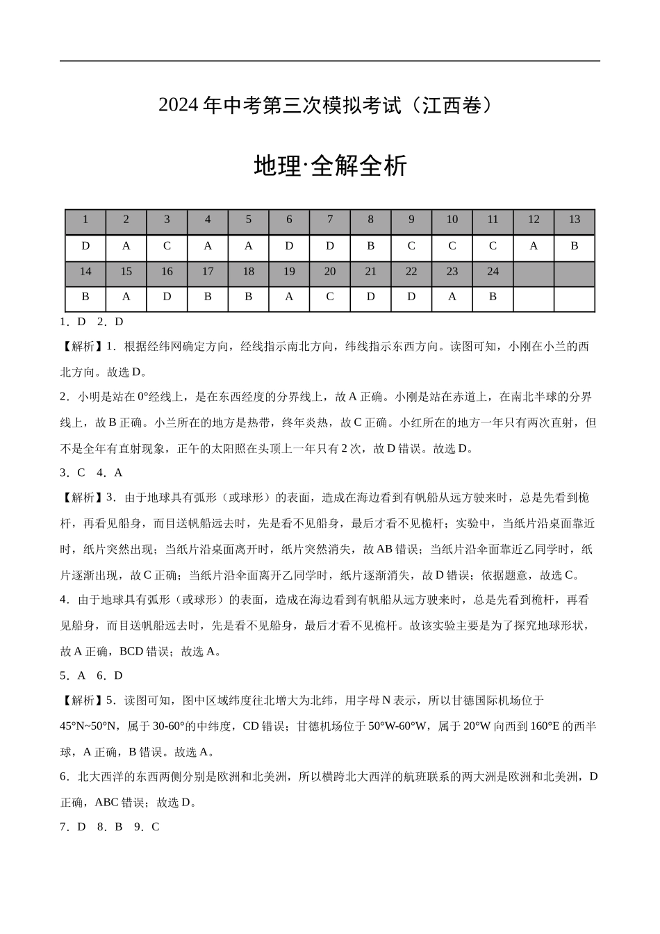 地理（江西通用卷）（全解全析）(1).docx_第1页