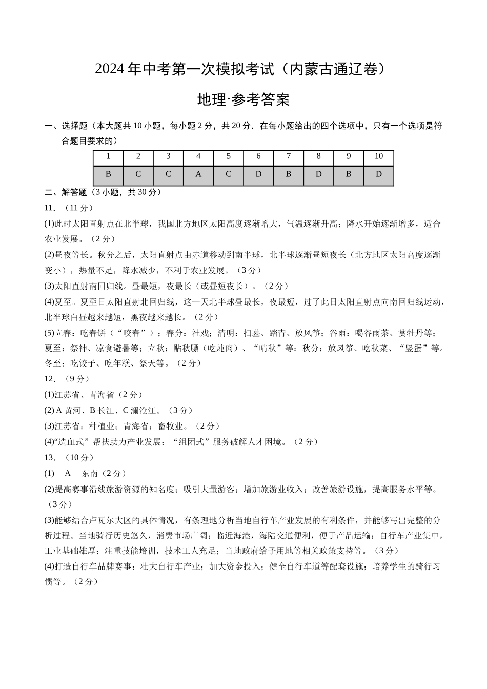 地理（内蒙古包头卷）（参考答案及评分标准）(1).docx_第1页