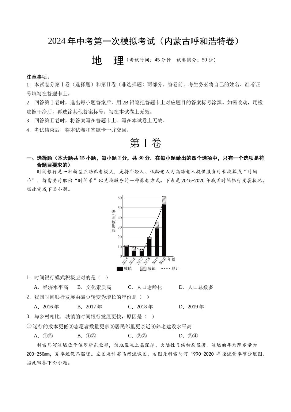 地理（内蒙古呼和浩特卷）（A4考试版）(1).docx_第1页