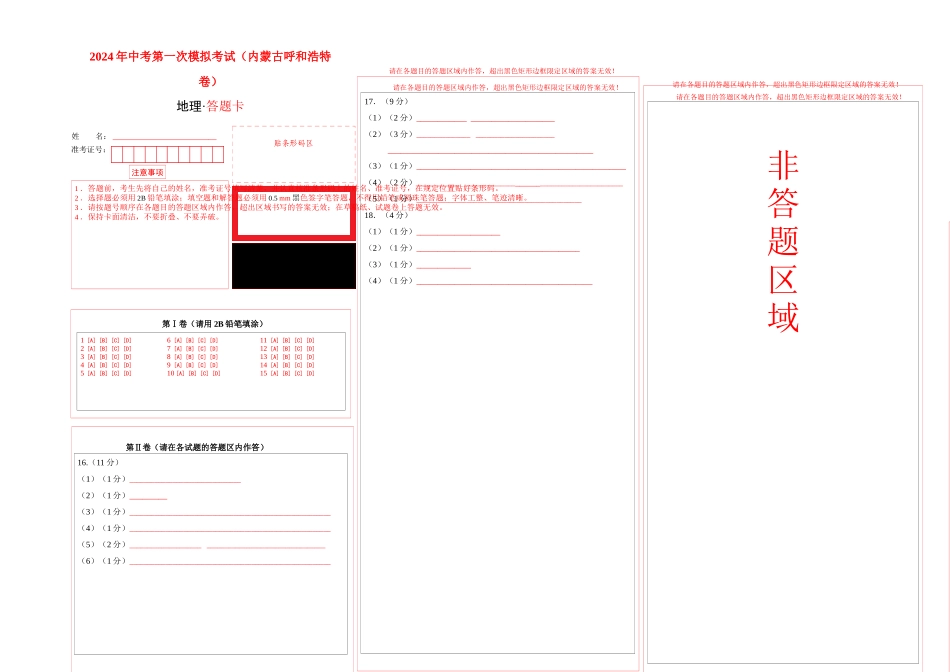 地理（内蒙古呼和浩特卷）（答题卡）A4版(1).docx_第1页