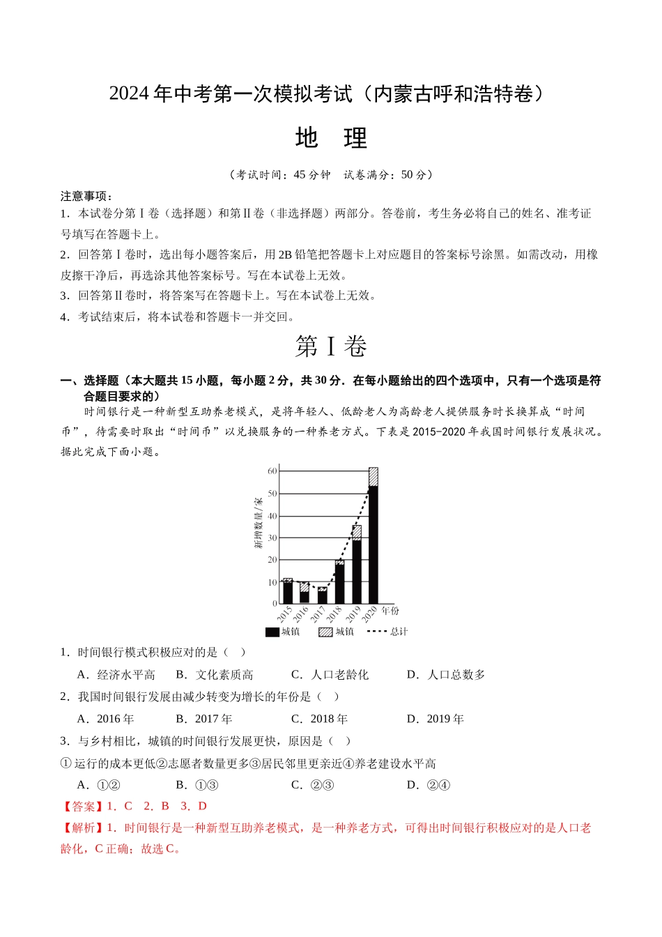 地理（内蒙古呼和浩特卷）（全解全析）(1).docx_第1页