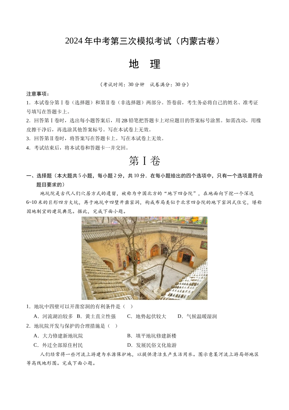 地理（内蒙古卷）（A4考试版）(1).docx_第1页