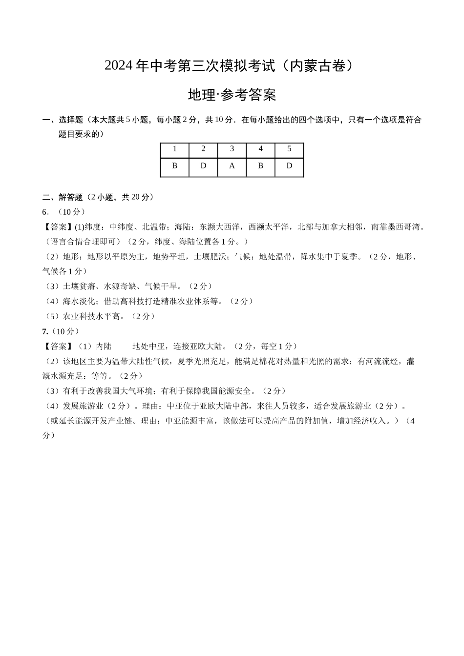 地理（内蒙古卷）（参考答案及评分标准）(1).docx_第1页