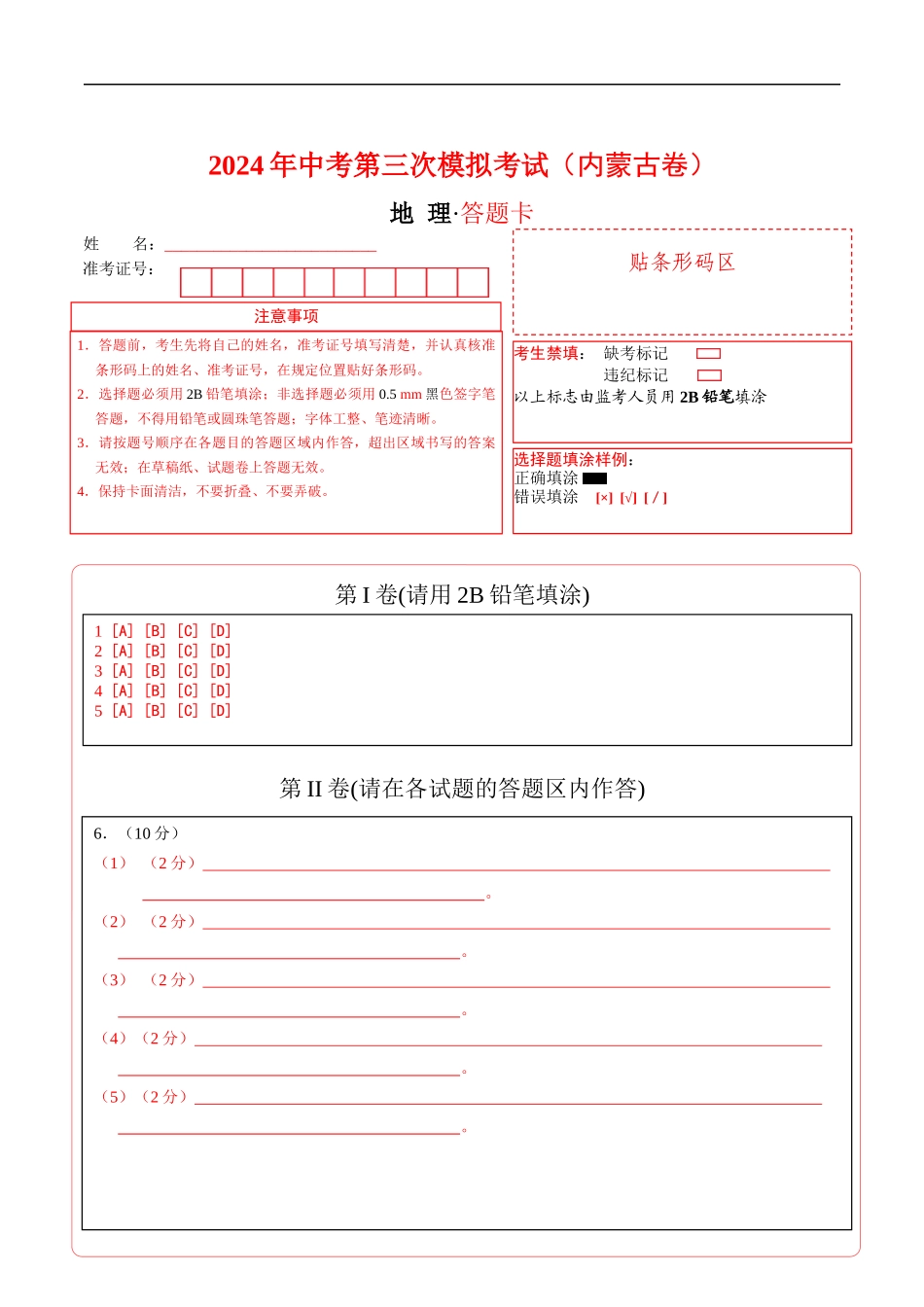 地理（内蒙古卷）（答题卡）(1).docx_第1页