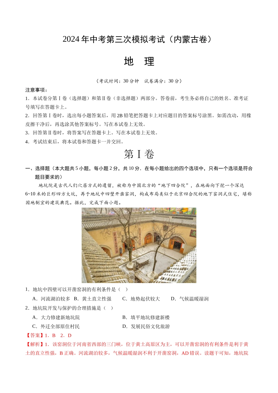 地理（内蒙古卷）（全解全析）(1).docx_第1页