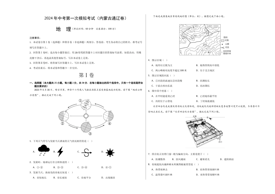 地理（内蒙古通辽卷）（A3考试版）(1).docx_第1页