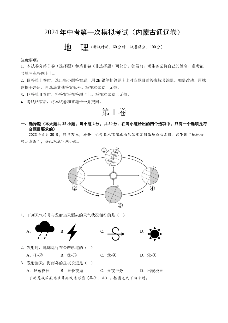 地理（内蒙古通辽卷）（A4考试版）(1).docx_第1页
