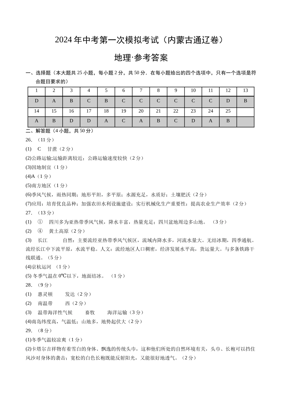 地理（内蒙古通辽卷）（参考答案及评分标准）(1).docx_第1页