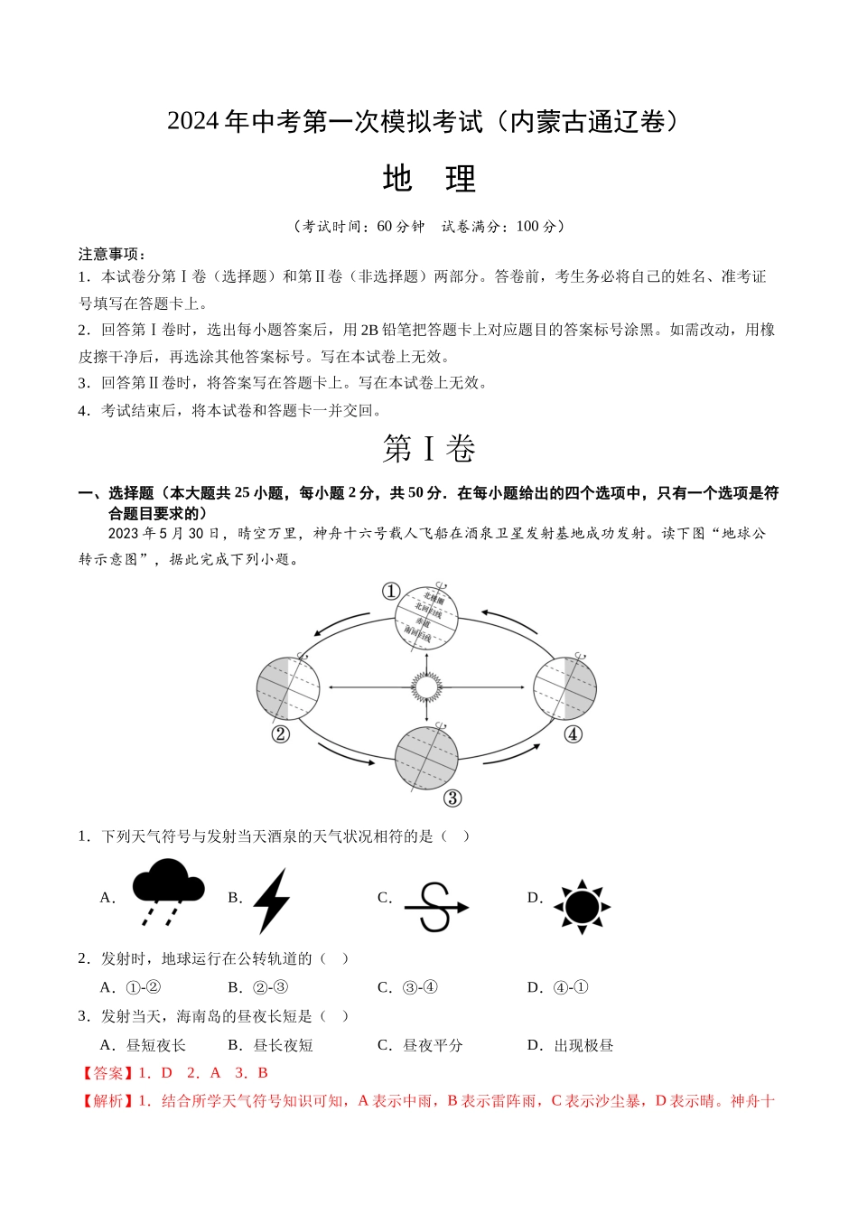 地理（内蒙古通辽卷）（全解全析）(1).docx_第1页