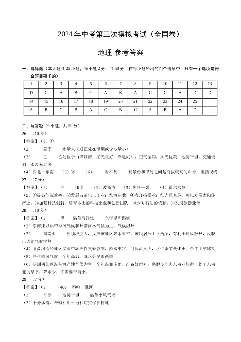 地理（全国卷）（参考答案及评分标准）(1).docx_第1页